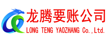 上海要账公司